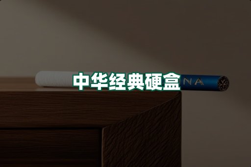 中华经典